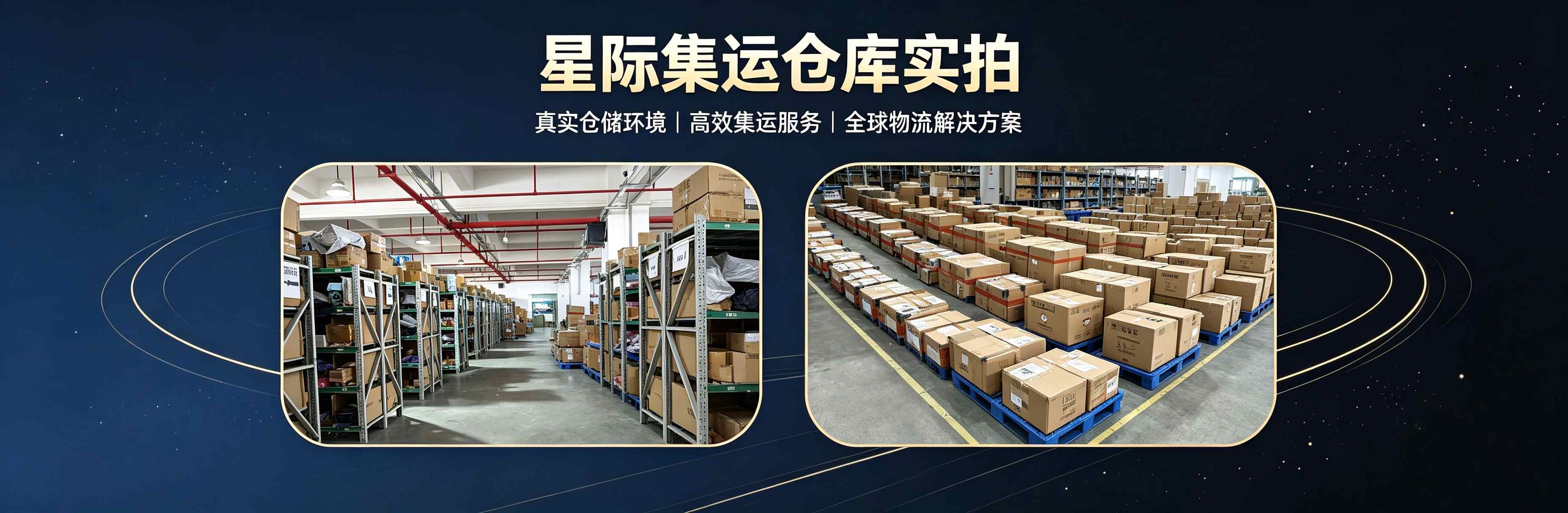 星际集运